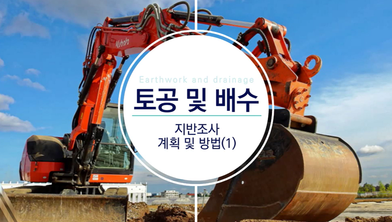 토공 및 배수